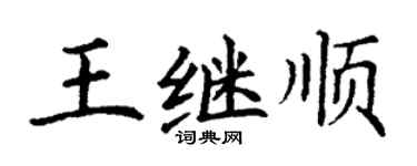 丁謙王繼順楷書個性簽名怎么寫