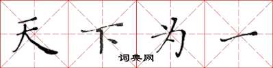 黃華生天下為一楷書怎么寫