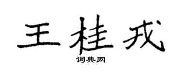 袁強王桂戎楷書個性簽名怎么寫