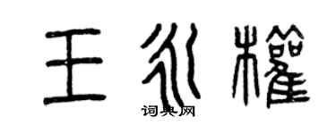 曾慶福王永權篆書個性簽名怎么寫
