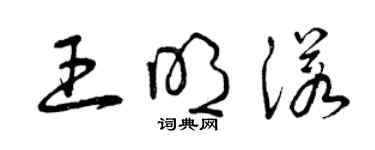 曾慶福王明諾草書個性簽名怎么寫