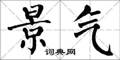 翁闓運景氣楷書怎么寫