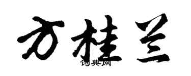 胡問遂方桂蘭行書個性簽名怎么寫