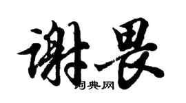 胡問遂謝畏行書個性簽名怎么寫