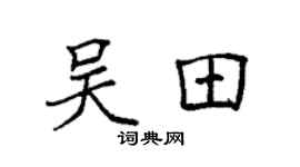 袁強吳田楷書個性簽名怎么寫