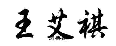 胡問遂王艾祺行書個性簽名怎么寫