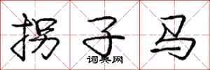 龐中華拐子馬行書怎么寫