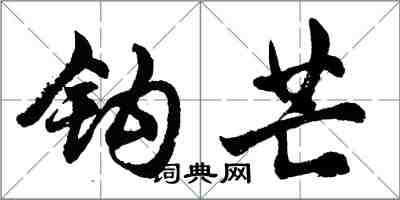 胡問遂鉤芒行書怎么寫