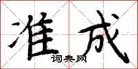 周炳元準成楷書怎么寫