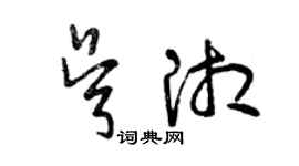 曾慶福吳湘草書個性簽名怎么寫