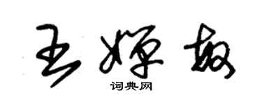 朱錫榮王嬋敏草書個性簽名怎么寫