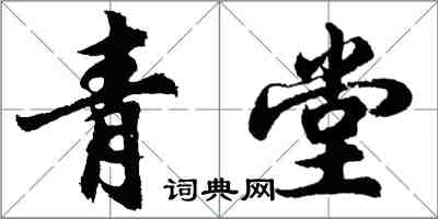 胡問遂青堂行書怎么寫