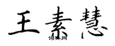 丁謙王素慧楷書個性簽名怎么寫