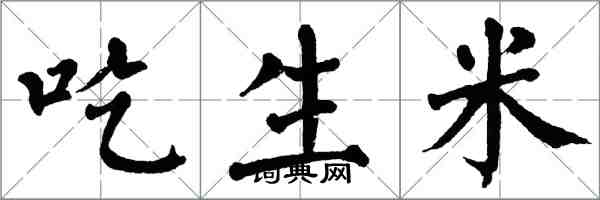 翁闓運吃生米楷書怎么寫