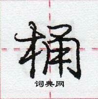 龐中華寫的硬筆行書桶