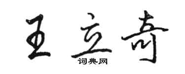 駱恆光王立奇行書個性簽名怎么寫