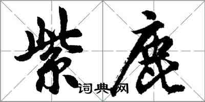 胡問遂紫鹿行書怎么寫