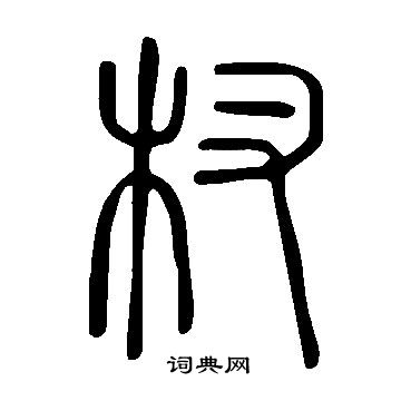 說文解字寫的杈