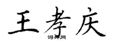 丁謙王孝慶楷書個性簽名怎么寫