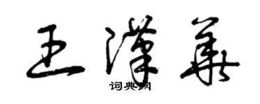 曾慶福王漢華草書個性簽名怎么寫