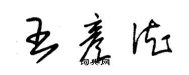 朱錫榮王彥德草書個性簽名怎么寫
