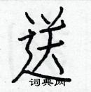 白克儉寫的硬筆楷書送