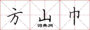 田英章方山巾楷書怎么寫