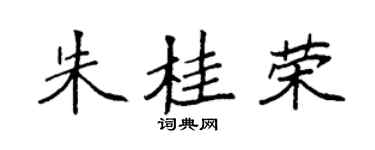 袁強朱桂榮楷書個性簽名怎么寫