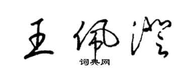 梁錦英王佩澄草書個性簽名怎么寫