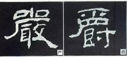 隸書用筆結字變化40例