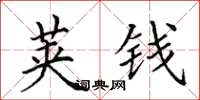 田英章莢錢楷書怎么寫