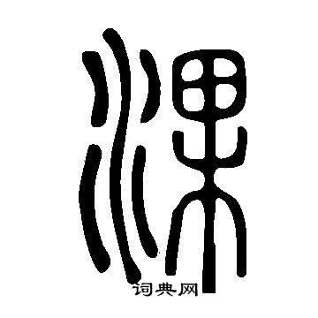 後草書書法_後字書法_草書字典