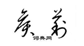 梁錦英侯莉草書個性簽名怎么寫