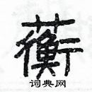 楊為國寫的硬筆隸書蘅