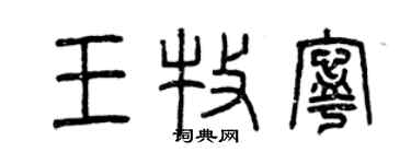 曾慶福王牧寧篆書個性簽名怎么寫