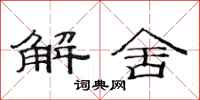 范連陞解舍隸書怎么寫