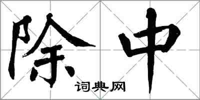 翁闓運除中楷書怎么寫