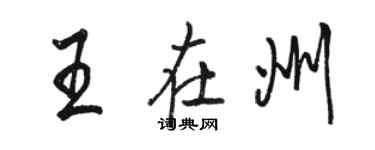 駱恆光王在州行書個性簽名怎么寫