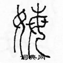 余巨力寫的硬筆篆書姆