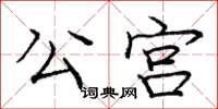 龐中華公宮楷書怎么寫