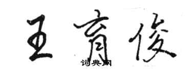 駱恆光王育俊行書個性簽名怎么寫