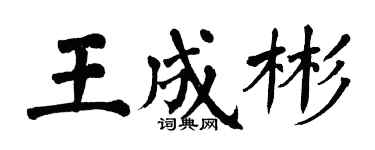 翁闓運王成彬楷書個性簽名怎么寫