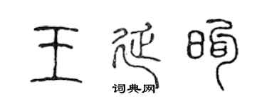 陳聲遠王延煦篆書個性簽名怎么寫