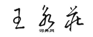 駱恆光王永莊草書個性簽名怎么寫