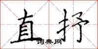侯登峰直抒楷書怎么寫