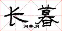 曾慶福長暮隸書怎么寫