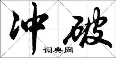 胡問遂衝破行書怎么寫