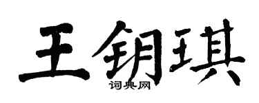 翁闓運王鑰琪楷書個性簽名怎么寫