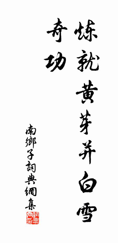 羞作濟南生,九十誦古文 詩詞名句