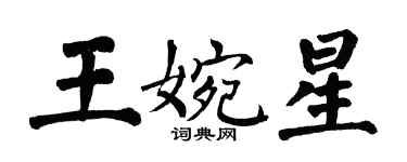 翁闓運王婉星楷書個性簽名怎么寫